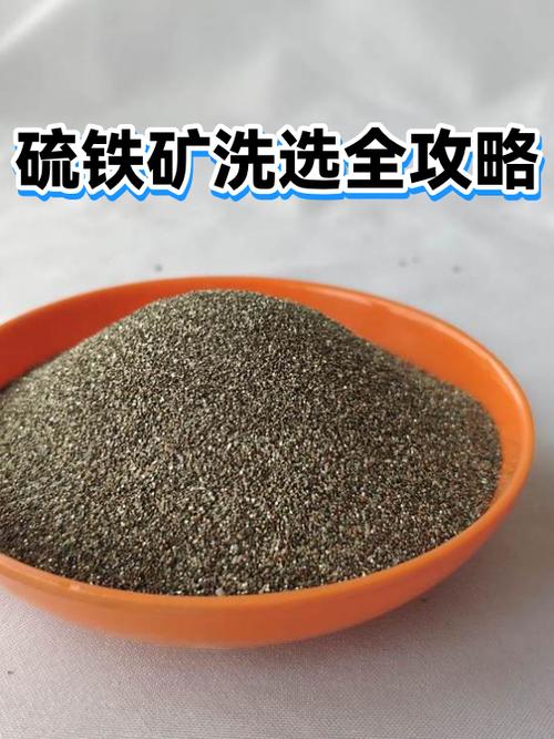 硫铁矿洗选难点及综合优化对策